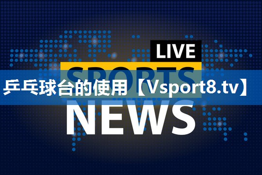 乒乓球台的使用