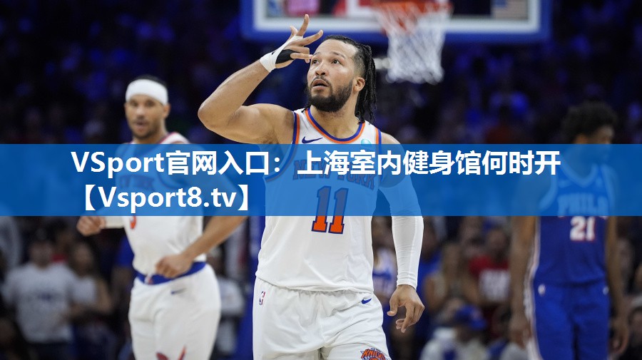 VSport官网入口：上海室内健身馆何时开