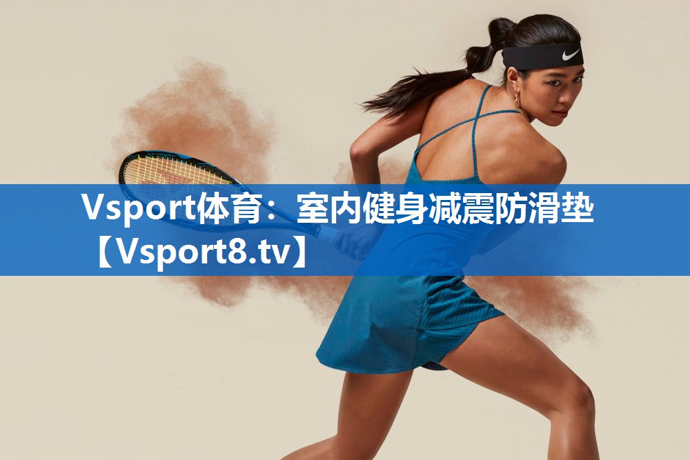 <strong>Vsport体育：室内健身减震防滑垫</strong>