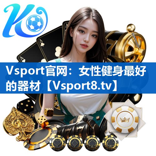 Vsport官网：女性健身最好的器材