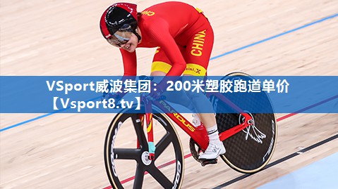 200米塑胶跑道单价 200米塑胶跑道单价