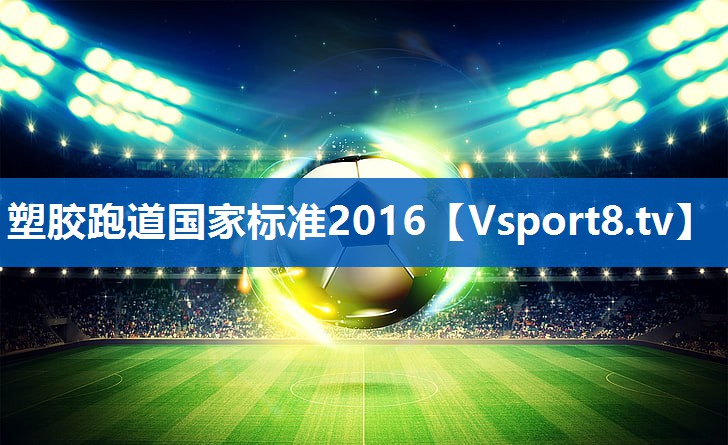塑胶跑道国家标准2016