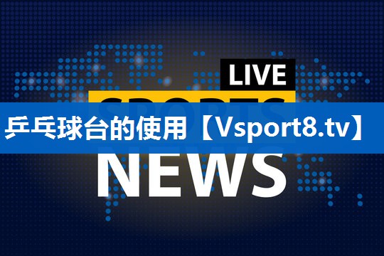 乒乓球台的使用