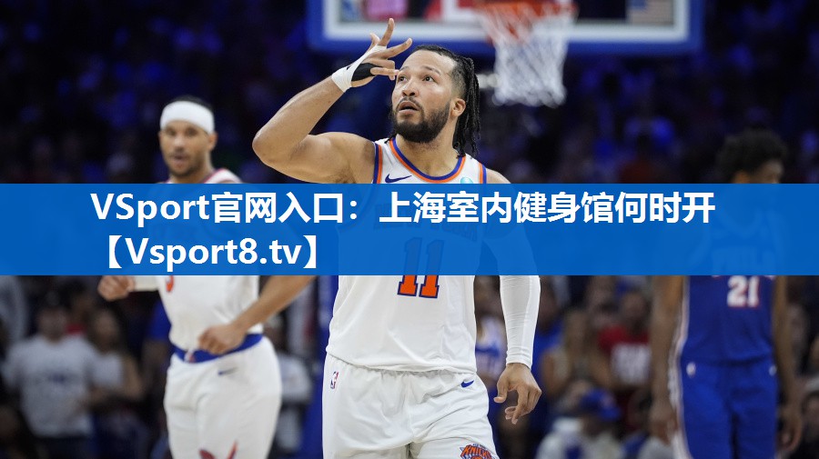 上海室内健身馆何时开