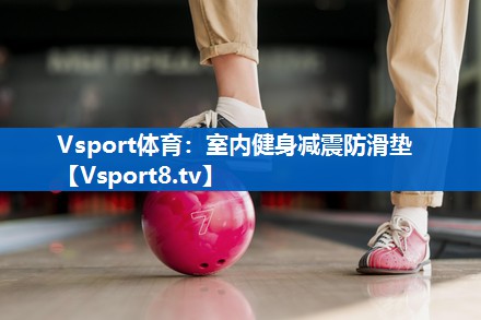 室内健身减震防滑垫